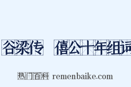 谷梁传·僖公十年组词是什么意思的图片